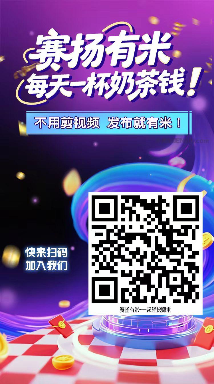 清远【赛扬有米】宝妈学生居家线上视频代发兼职平台，0撸赚米项目 第4张